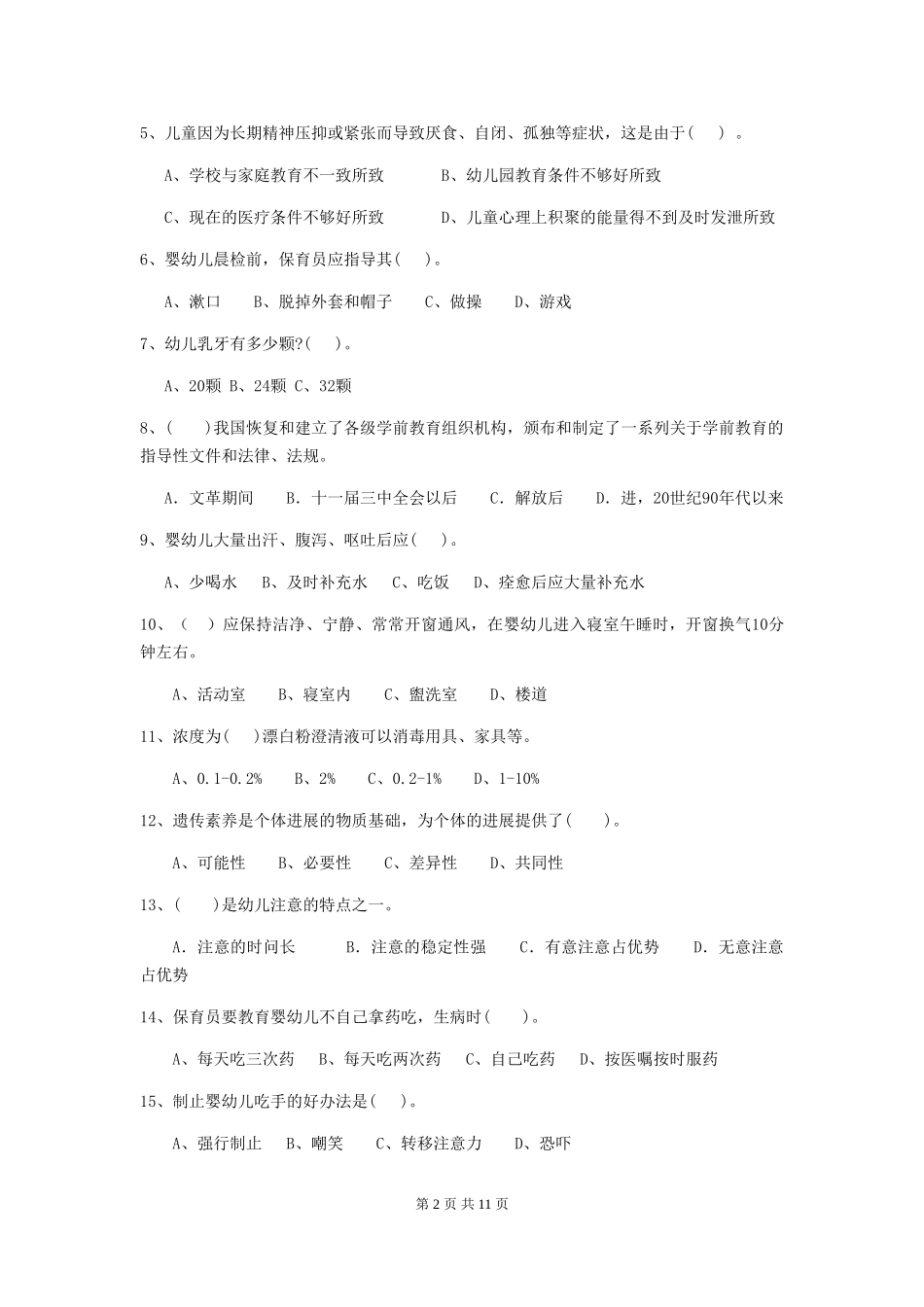 2024-2024年幼儿园大班保育员五级职业技能考试试题试卷及解析_第2页