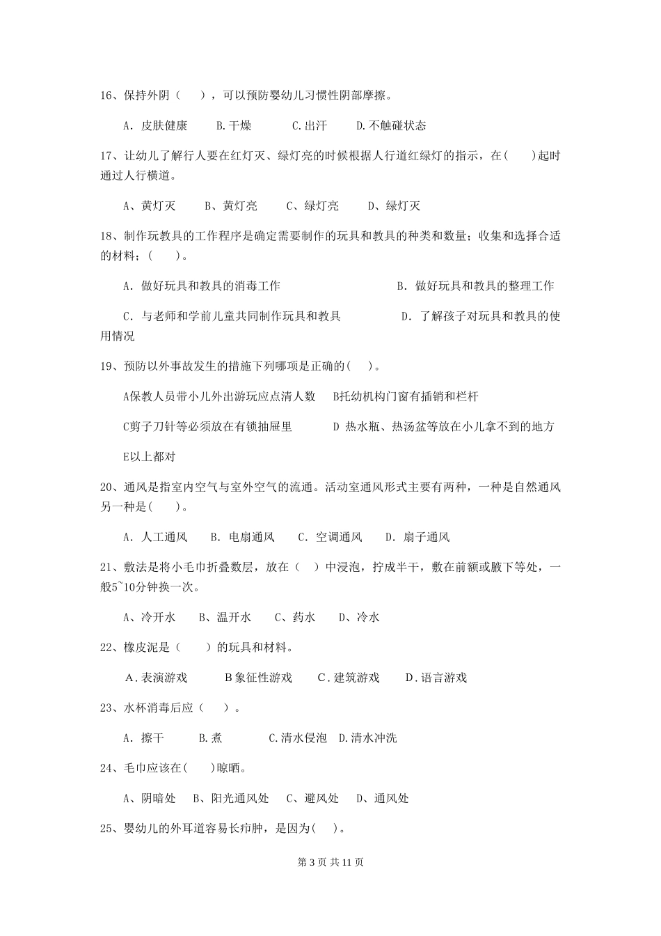 2024-2024年幼儿园大班保育员五级职业技能考试试题试卷及解析_第3页