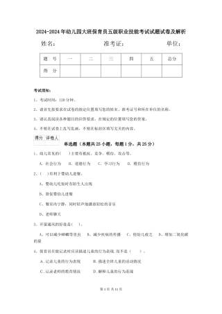 2024-2024年幼儿园大班保育员五级职业技能考试试题试卷及解析