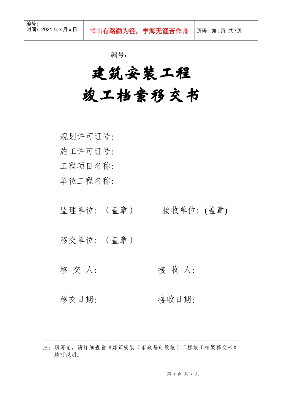 建筑安装工程竣工档案移交书_第1页