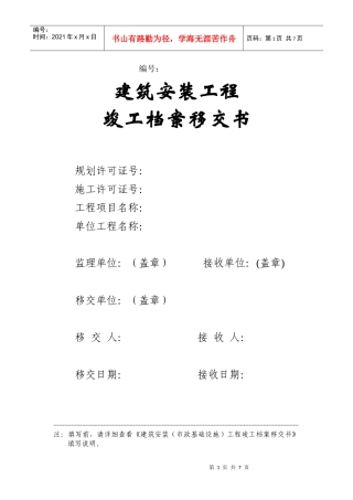 建筑安装工程竣工档案移交书