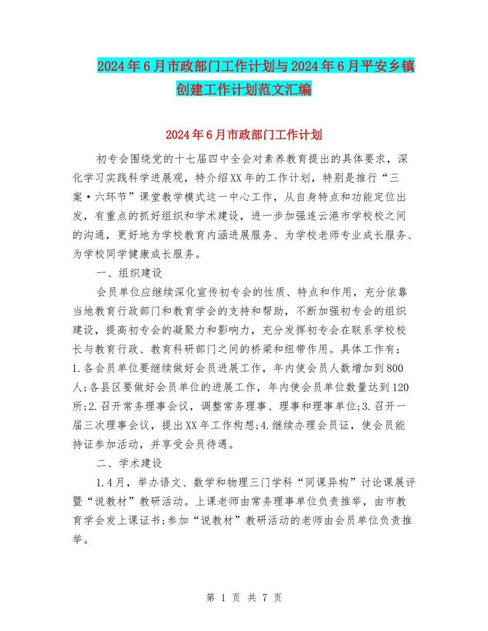 2024年6月市政部门工作计划与2024年6月平安乡镇创建工作计划范文汇编_第1页