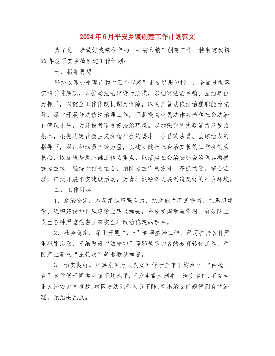 2024年6月市政部门工作计划与2024年6月平安乡镇创建工作计划范文汇编_第3页