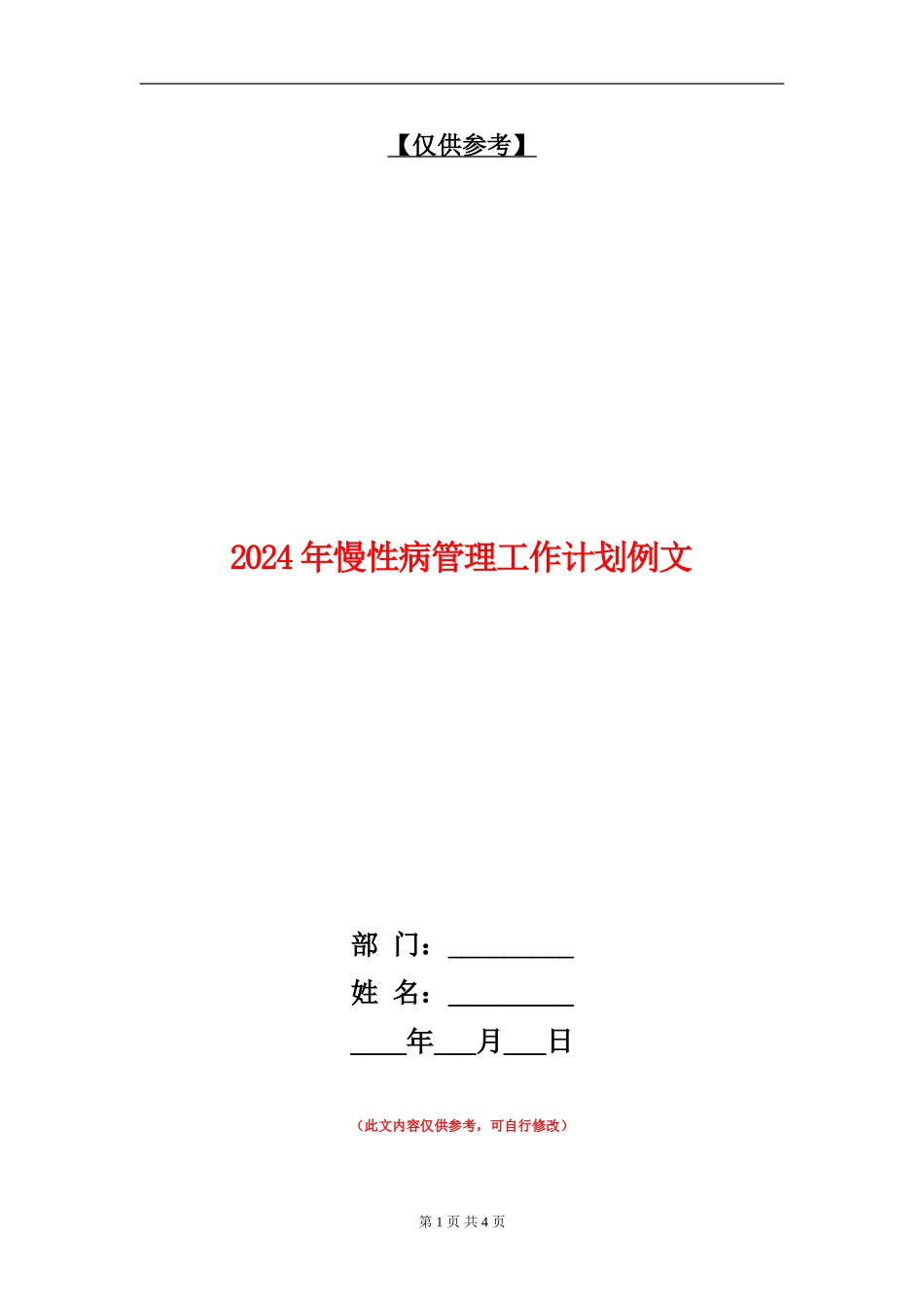 2024年慢性病管理工作计划例文_第1页