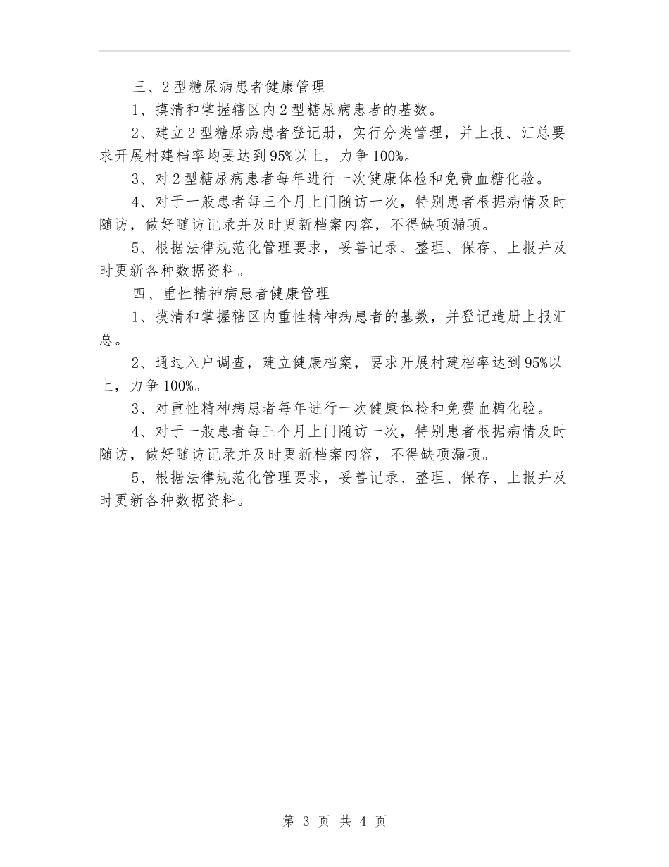 2024年慢性病管理工作计划例文_第3页
