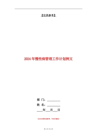 2024年慢性病管理工作计划例文