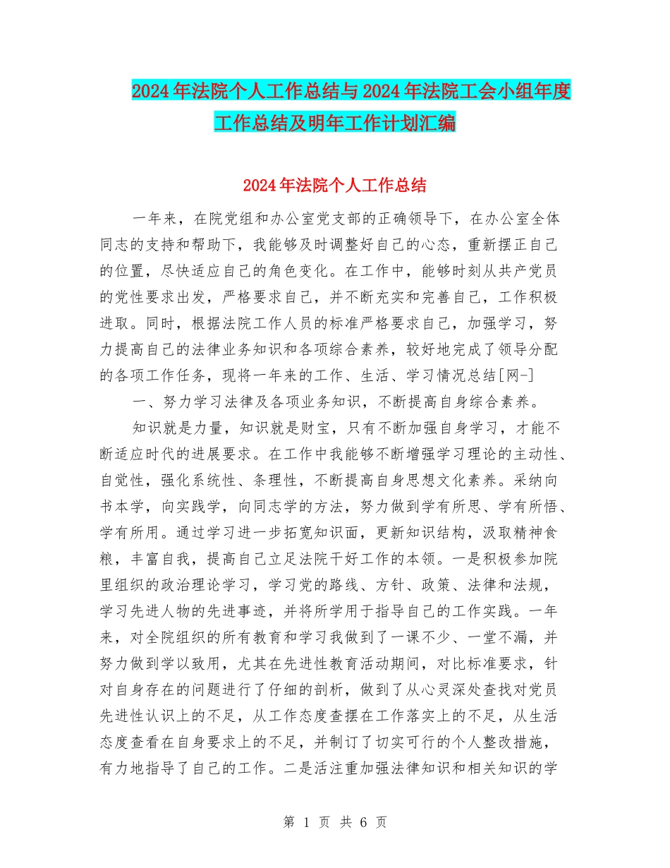 2024年法院个人工作总结与2024年法院工会小组年度工作总结及明年工作计划汇编_第1页