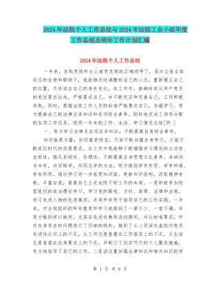 2024年法院个人工作总结与2024年法院工会小组年度工作总结及明年工作计划汇编
