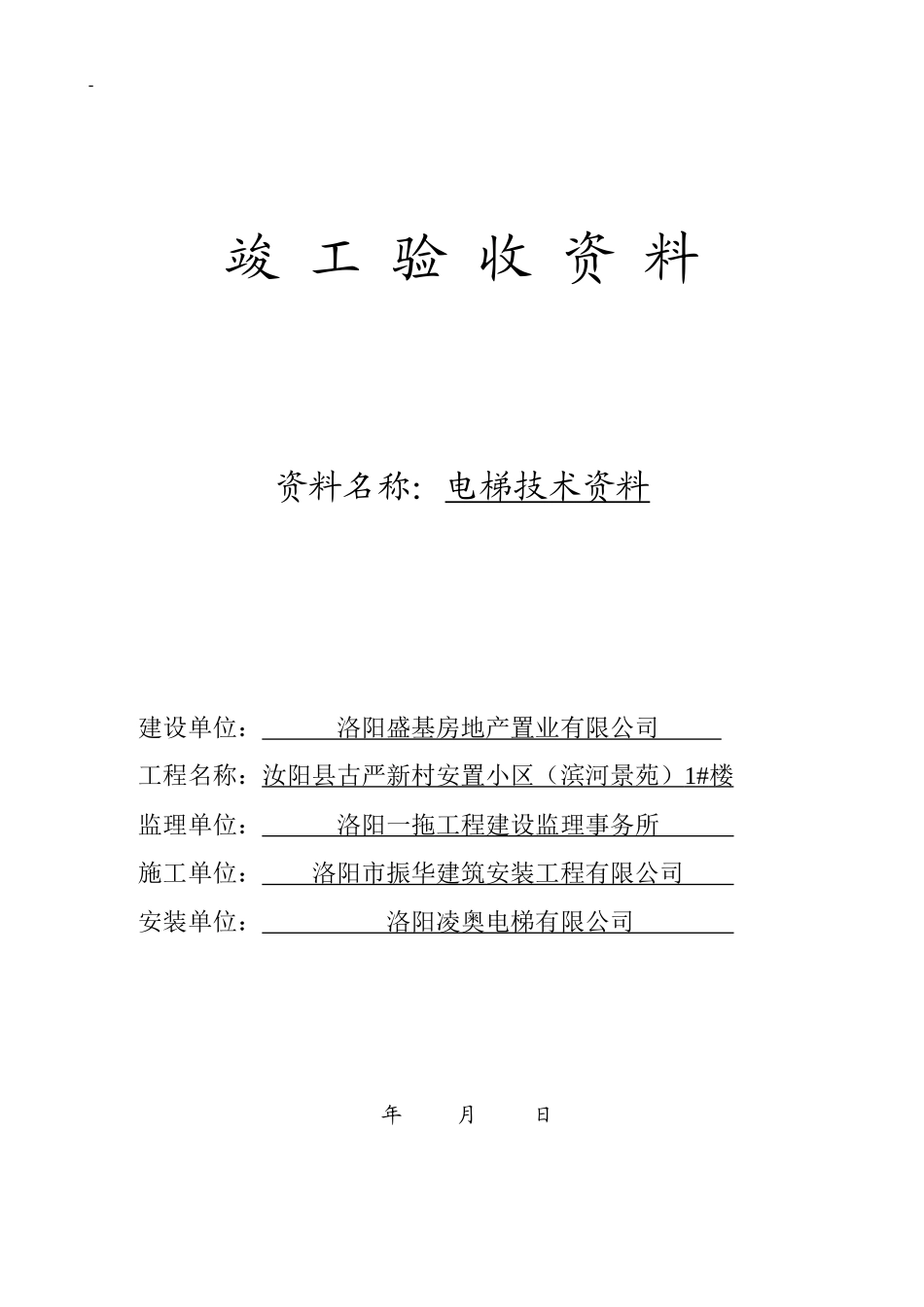 电梯竣工资料-建筑工程技术资料_第1页