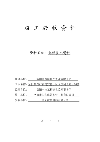 电梯竣工资料-建筑工程技术资料