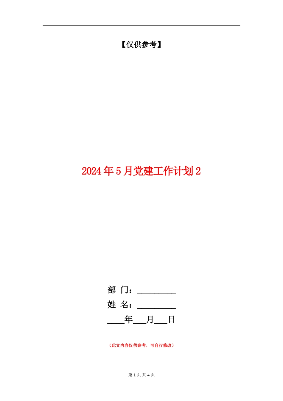 2024年5月党建工作计划2_第1页
