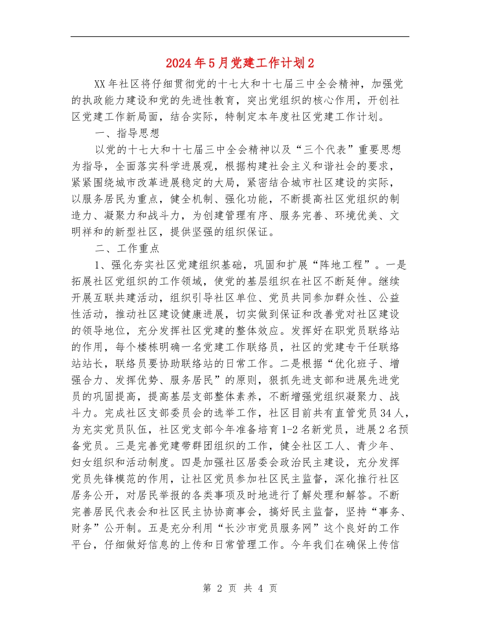 2024年5月党建工作计划2_第2页
