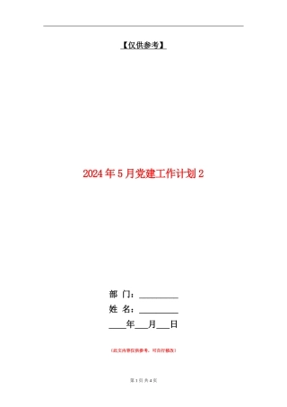 2024年5月党建工作计划2