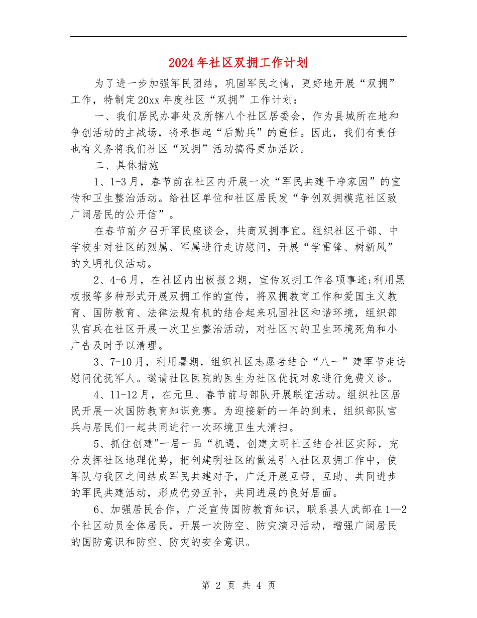 2024年社区双拥工作计划2_第2页