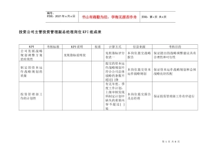 投资公司主管投资管理副总经理岗位kpi组成表