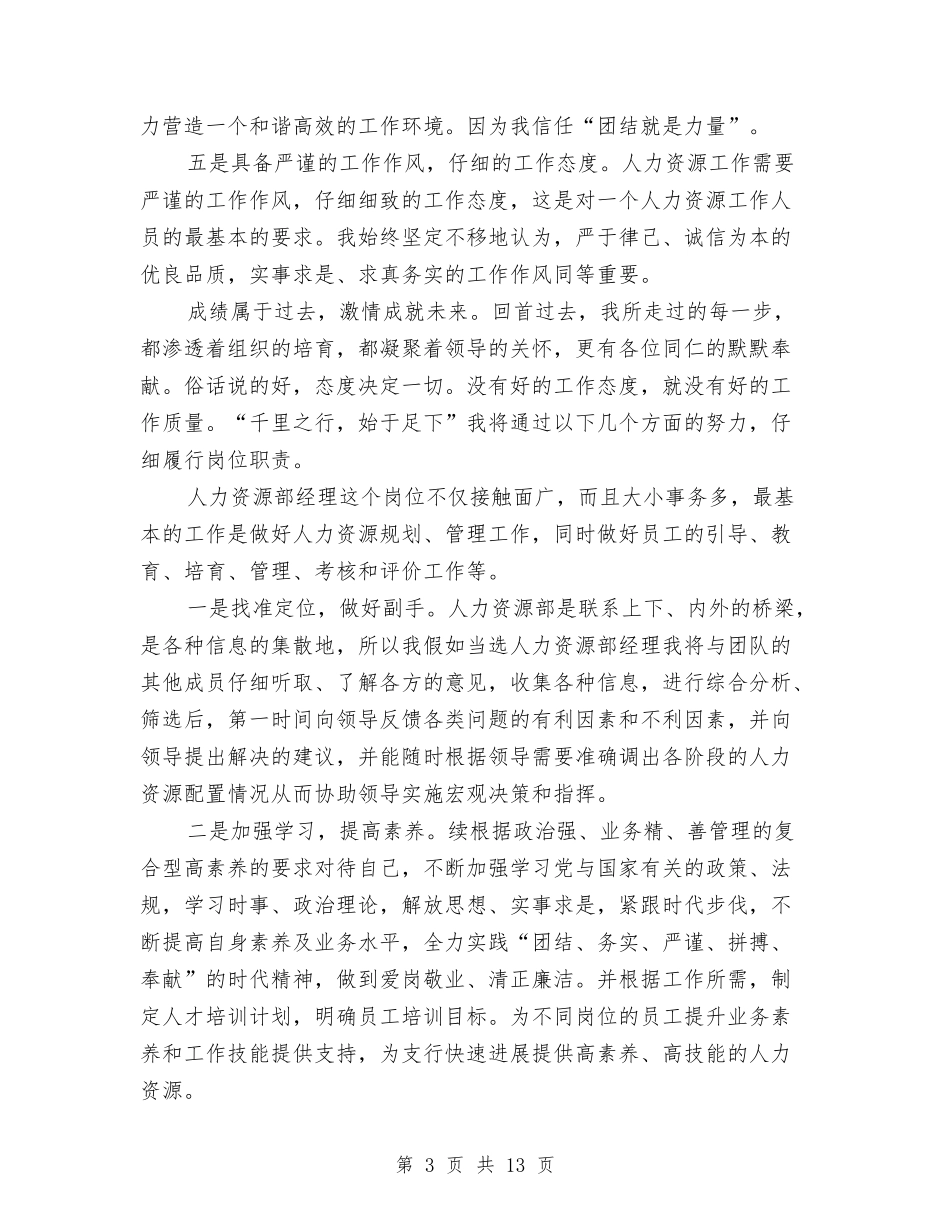 2024年人力资源部经理竞聘演讲稿与2024年人口和计划生育动员会发言稿汇编_第3页