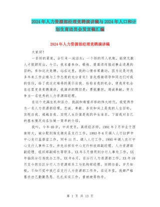 2024年人力资源部经理竞聘演讲稿与2024年人口和计划生育动员会发言稿汇编