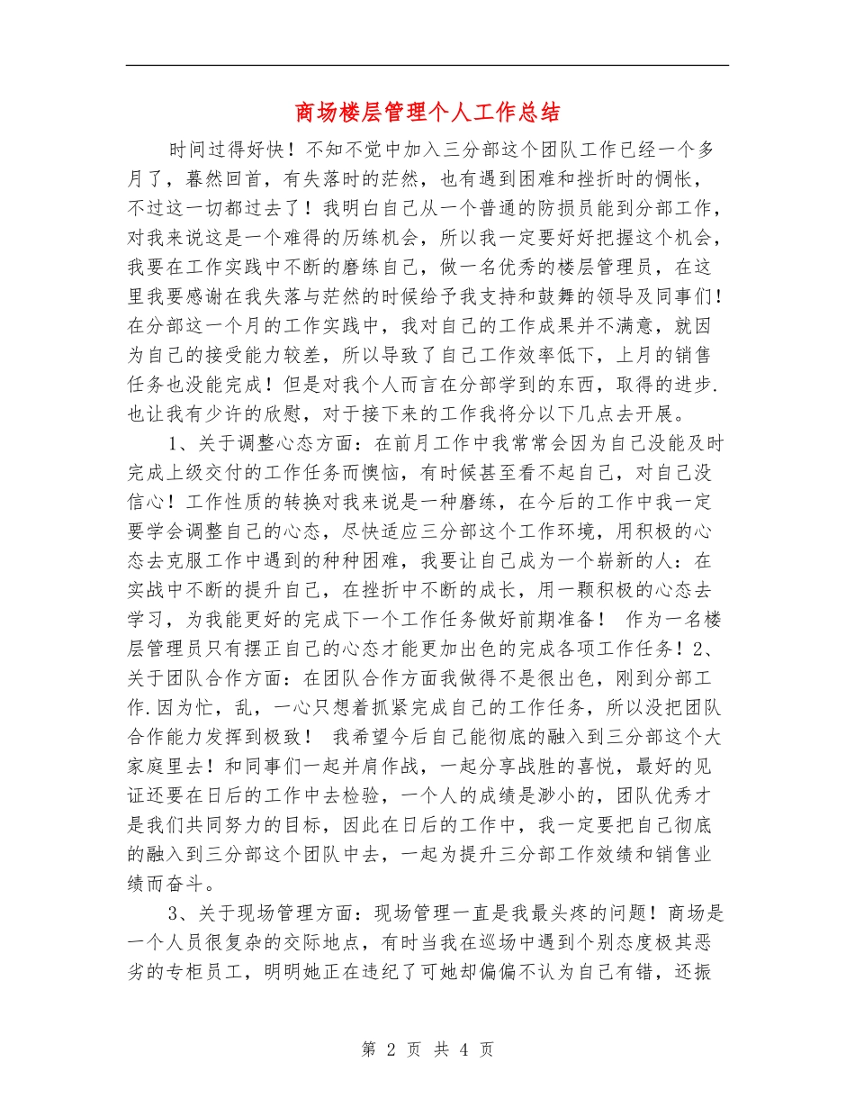 商场楼层管理个人工作总结_第2页