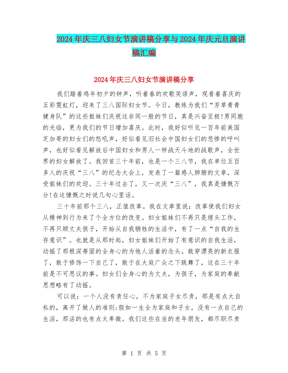2024年庆三八妇女节演讲稿分享与2024年庆元旦演讲稿汇编_第1页