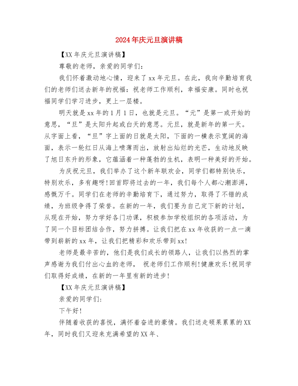 2024年庆三八妇女节演讲稿分享与2024年庆元旦演讲稿汇编_第3页