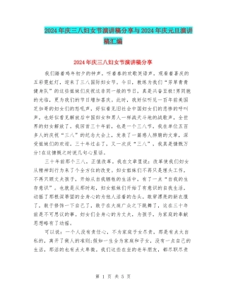 2024年庆三八妇女节演讲稿分享与2024年庆元旦演讲稿汇编