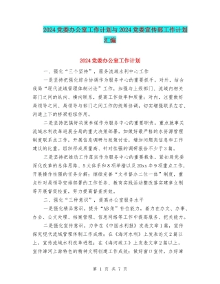 2024党委办公室工作计划与2024党委宣传部工作计划汇编