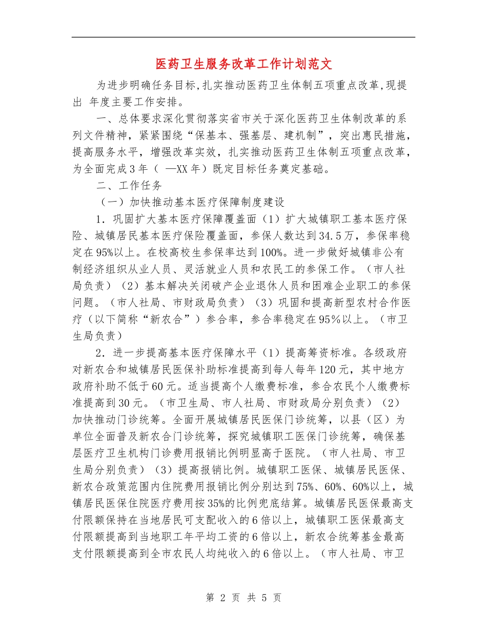 医药卫生服务改革工作计划范文_第2页