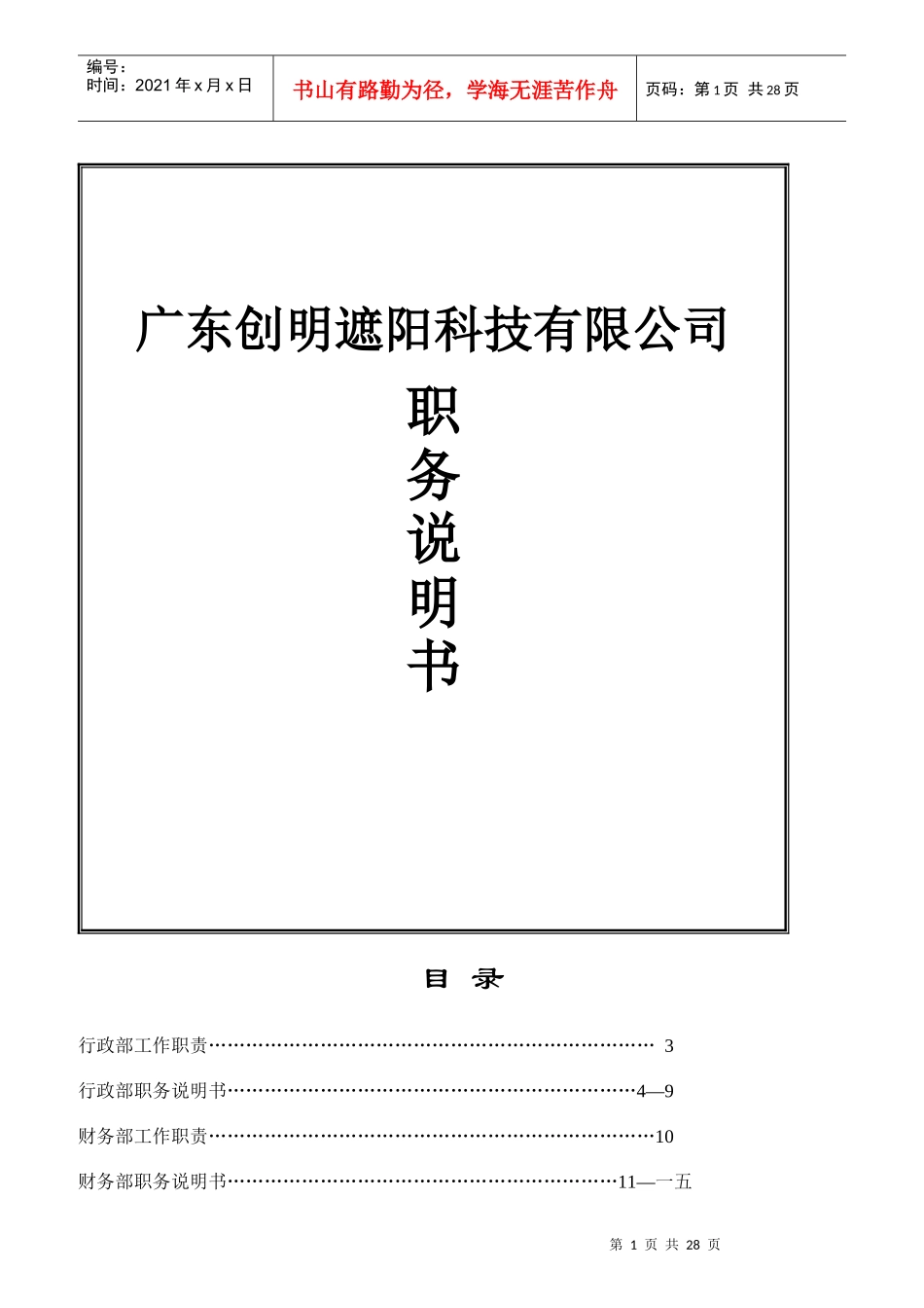 某遮阳科技有限公司职务说明书_第1页