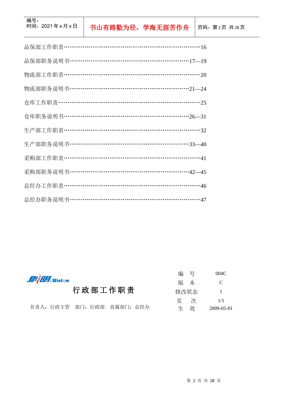 某遮阳科技有限公司职务说明书_第2页