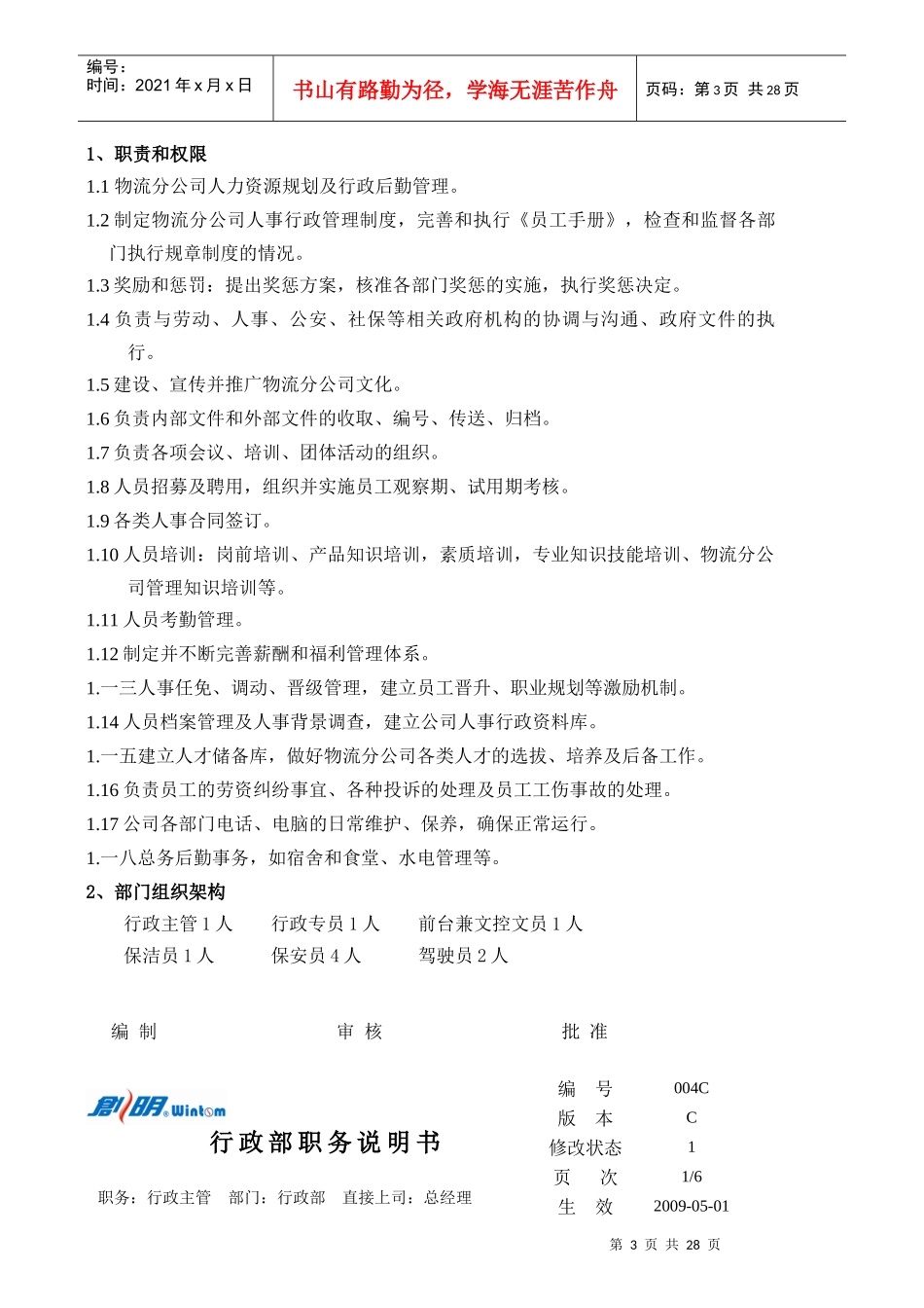 某遮阳科技有限公司职务说明书_第3页