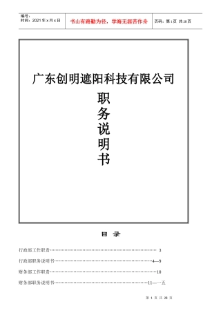 某遮阳科技有限公司职务说明书