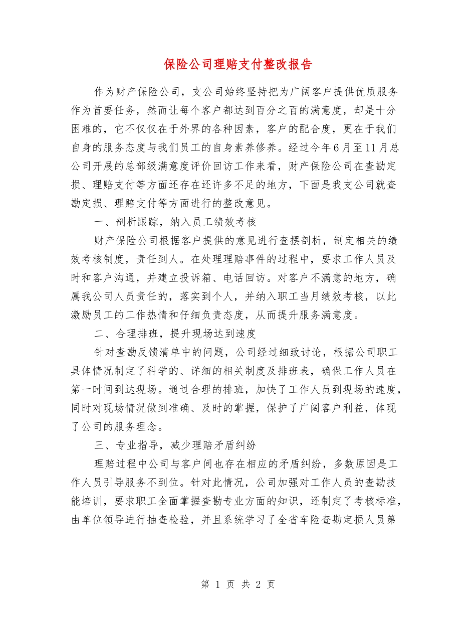 保险公司理赔支付整改报告_第1页