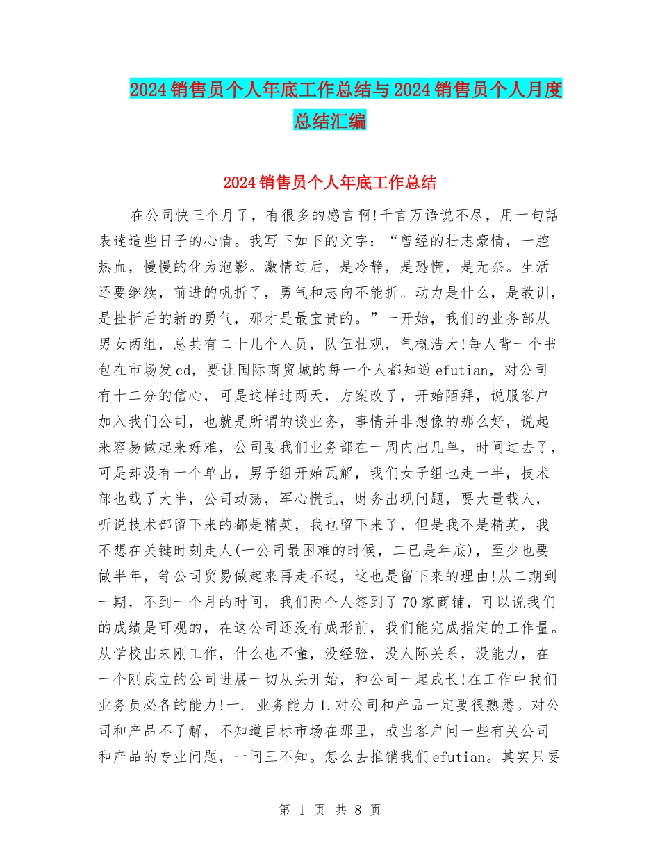 2024销售员个人年底工作总结与2024销售员个人月度总结汇编_第1页