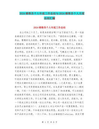 2024销售员个人年底工作总结与2024销售员个人月度总结汇编