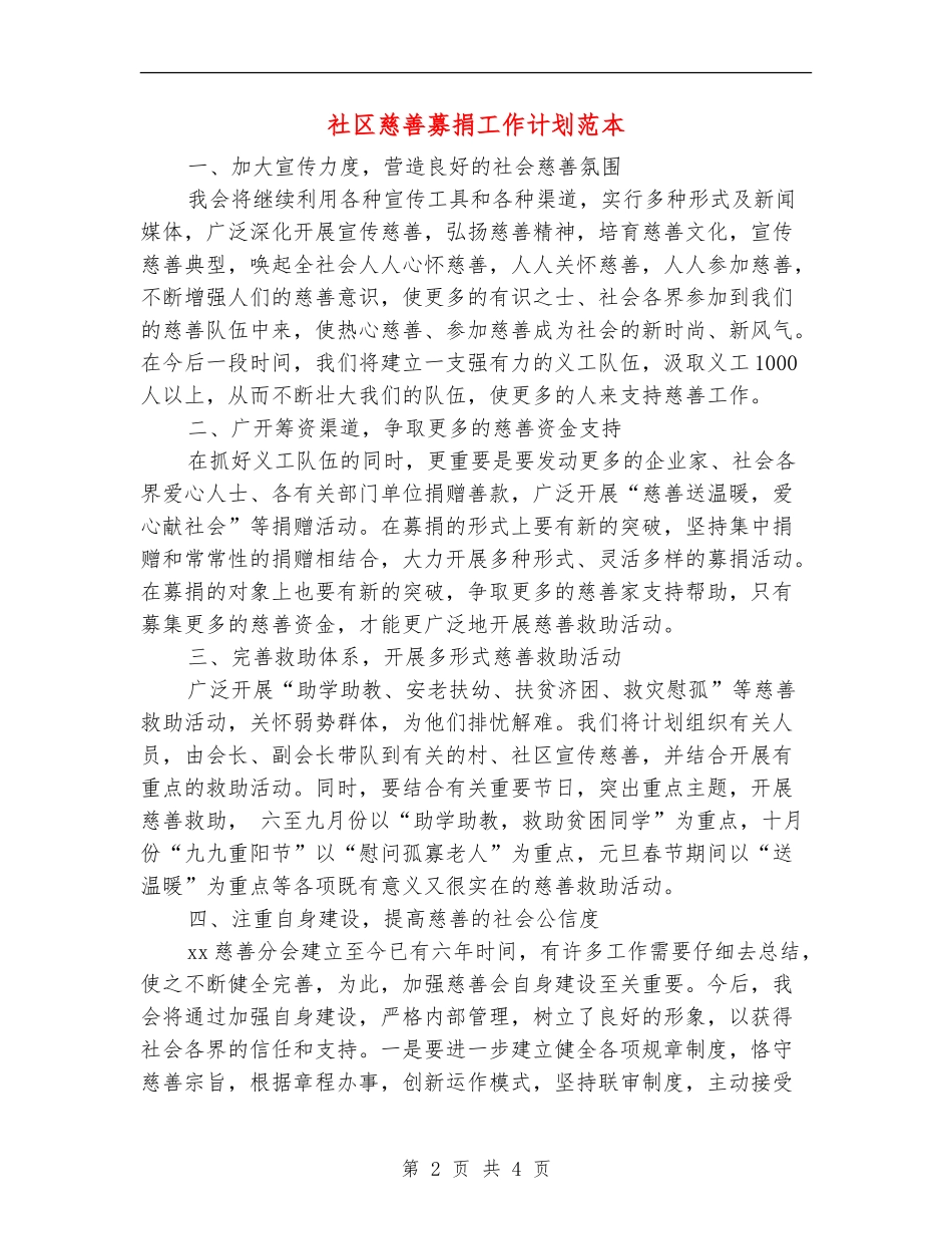 社区慈善募捐工作计划范本_第2页