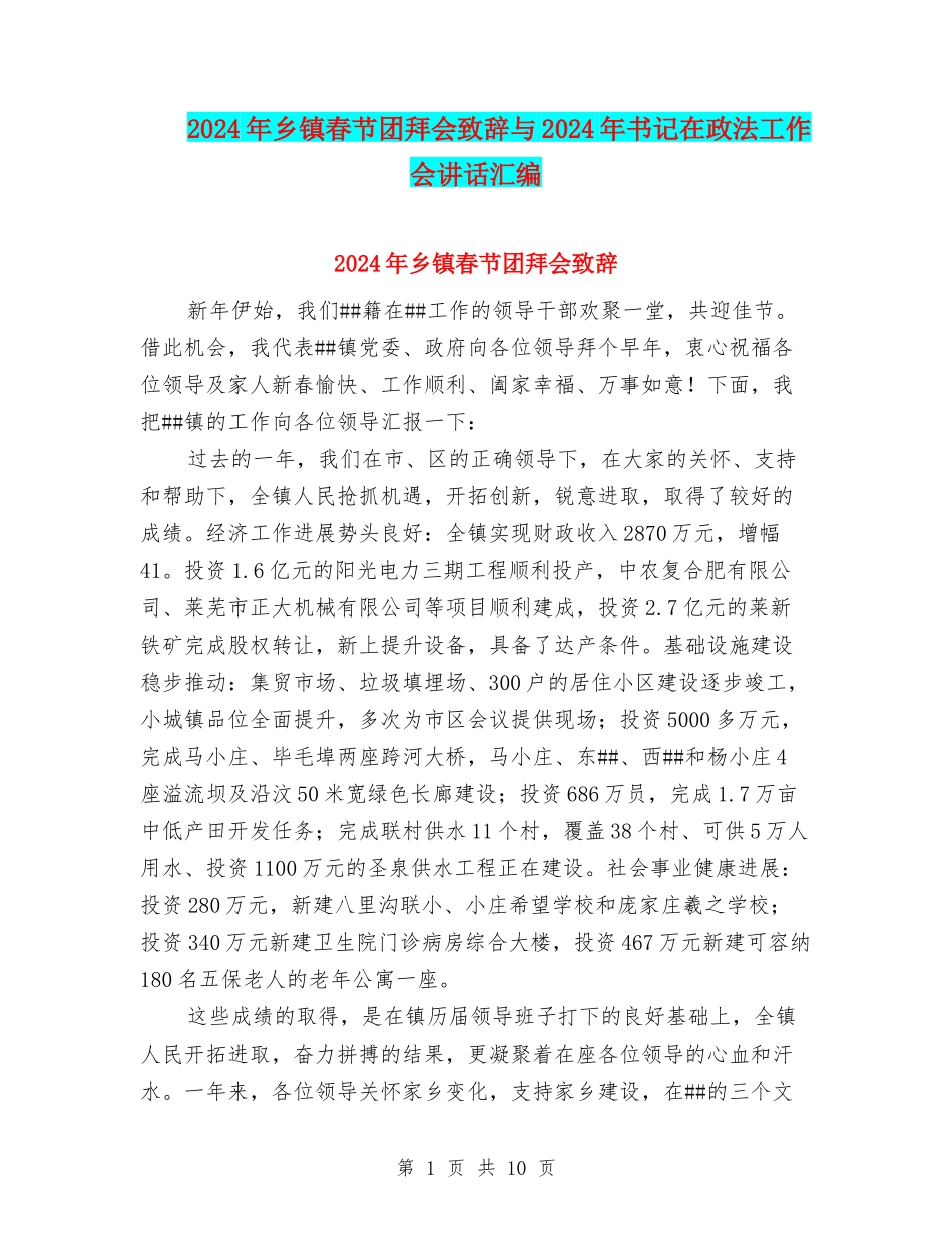 2024年乡镇春节团拜会致辞与2024年书记在政法工作会讲话汇编_第1页