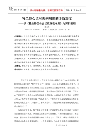 特兰特会议对教宗制度的矛盾态度