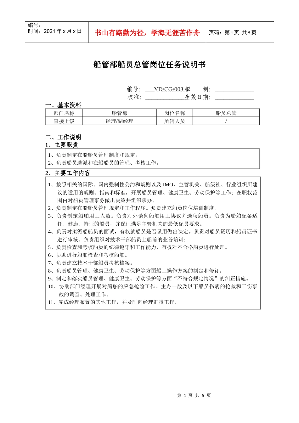 船管部船员总管岗位任务说明书_第1页