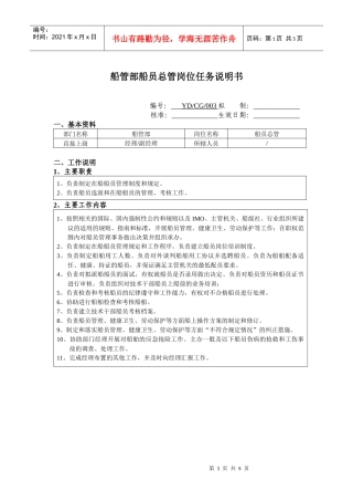 船管部船员总管岗位任务说明书