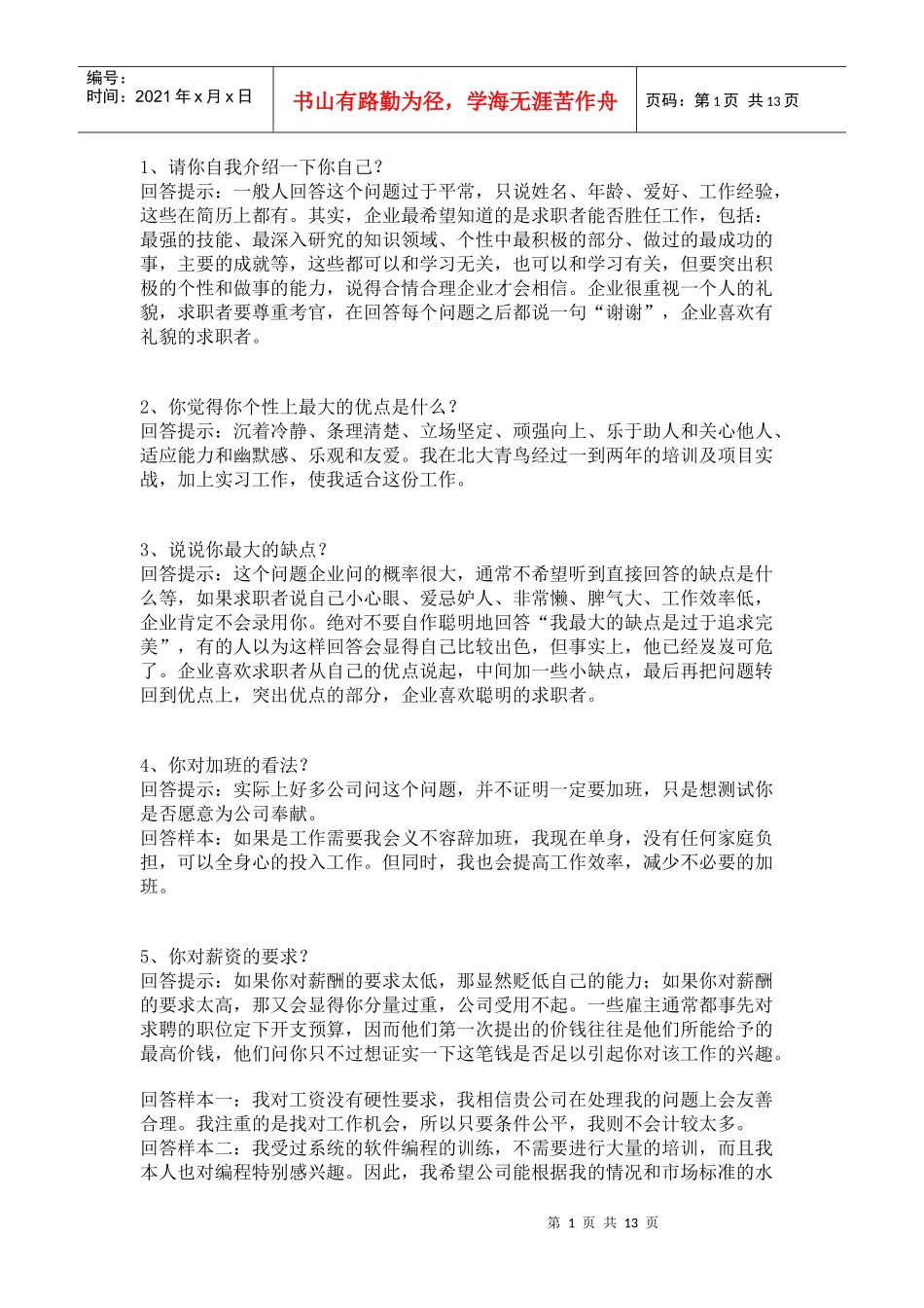 面试中的技巧性回答_第1页