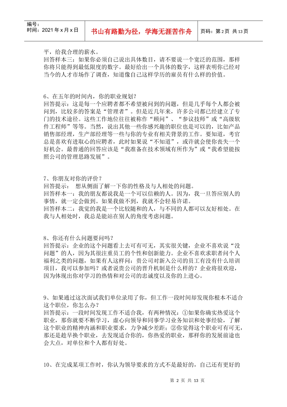 面试中的技巧性回答_第2页