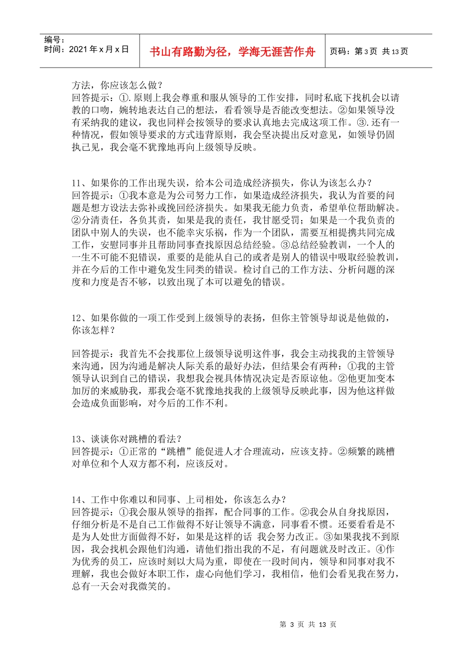 面试中的技巧性回答_第3页