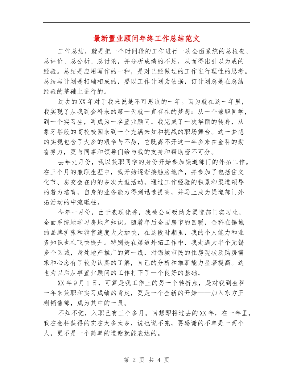 最新置业顾问年终工作总结范文_第2页