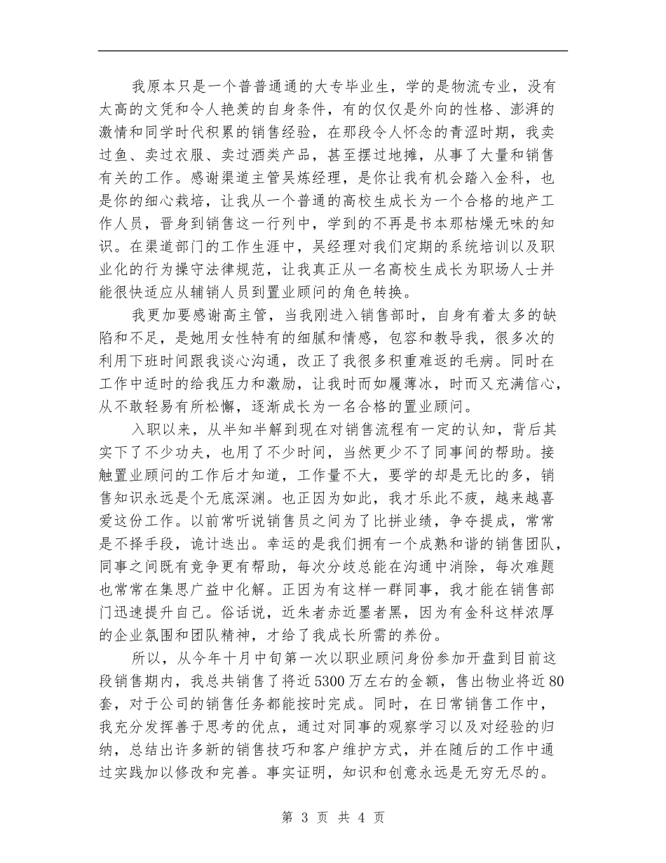 最新置业顾问年终工作总结范文_第3页