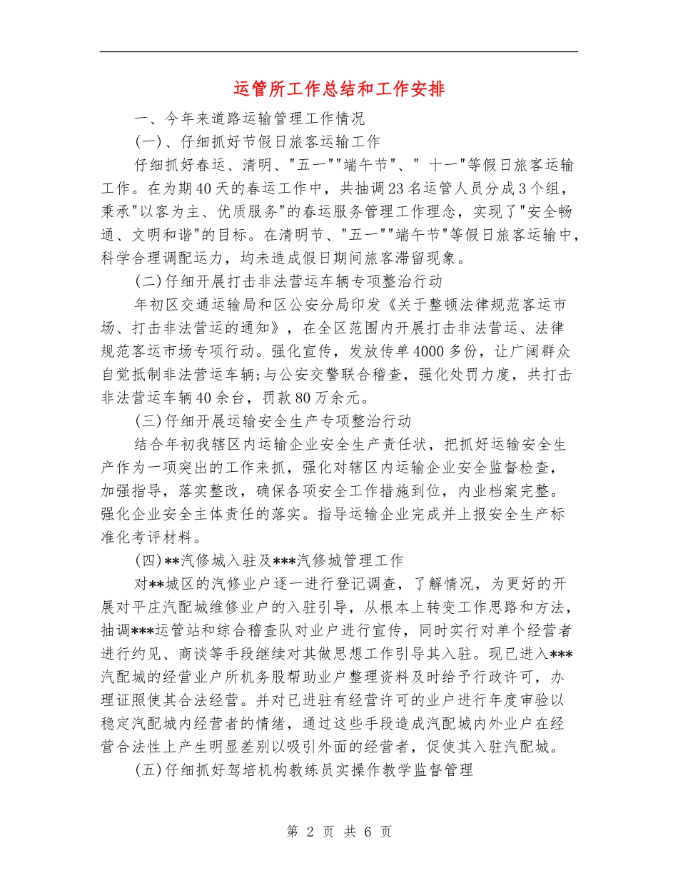 运管所工作总结和工作安排_第2页