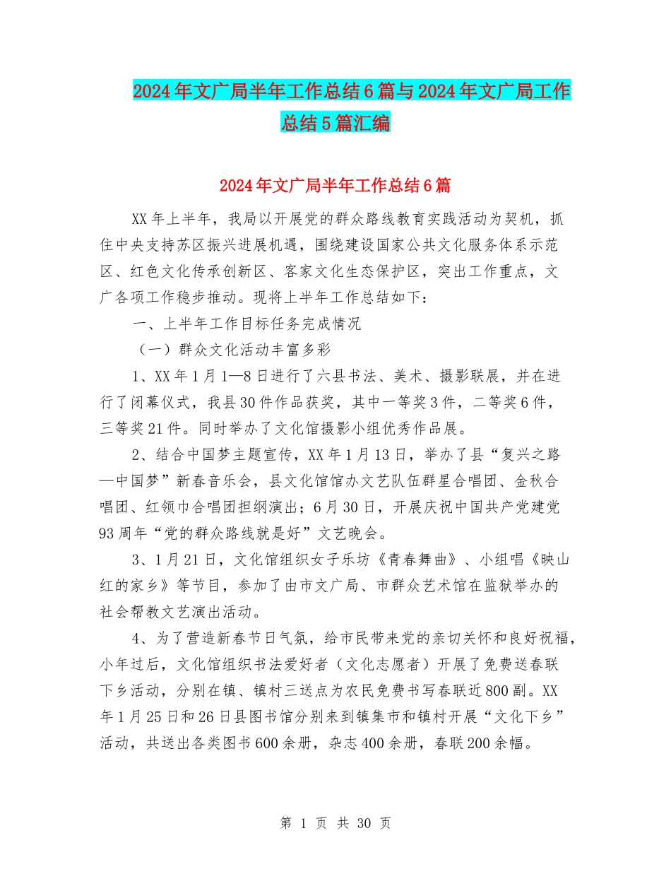 2024年文广局半年工作总结6篇与2024年文广局工作总结5篇汇编_第1页