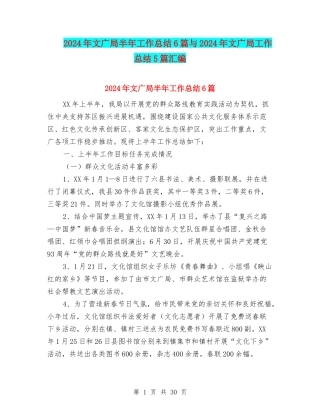 2024年文广局半年工作总结6篇与2024年文广局工作总结5篇汇编