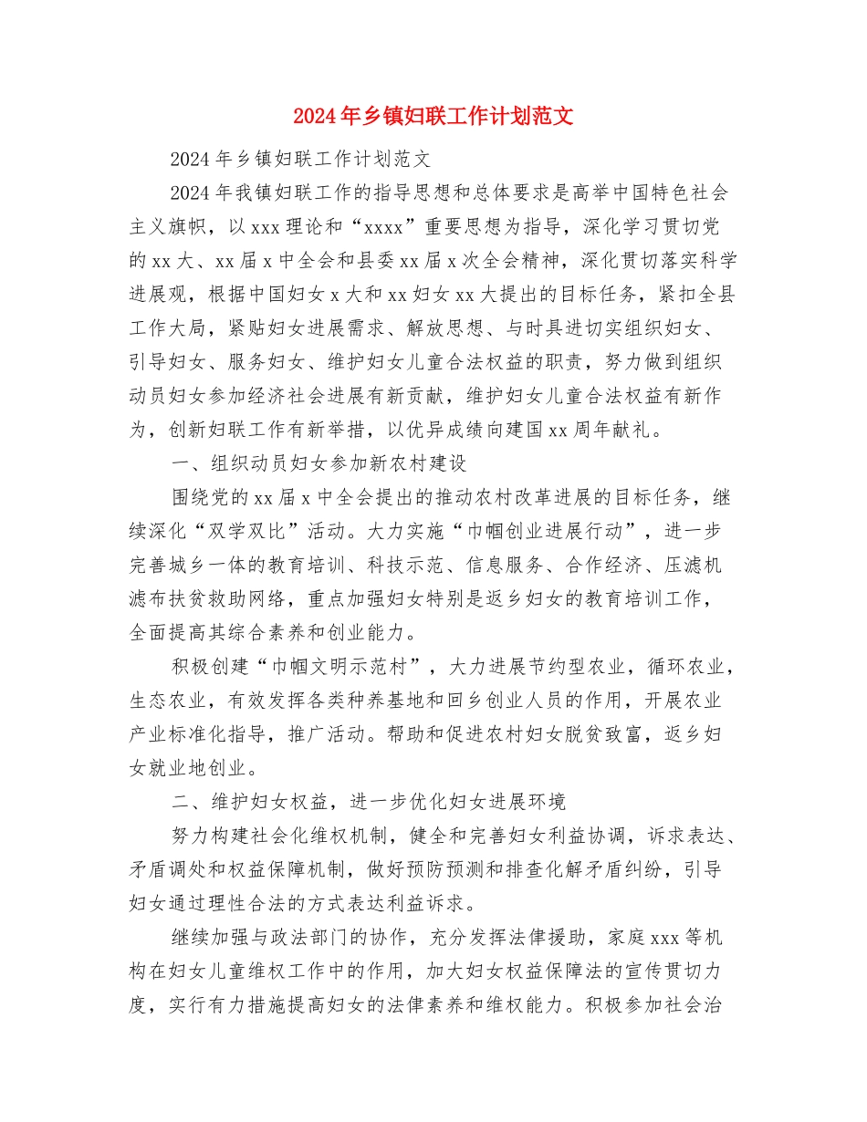 2024年乡镇基础教育工作规划与2024年乡镇妇联工作计划范文汇编_第3页