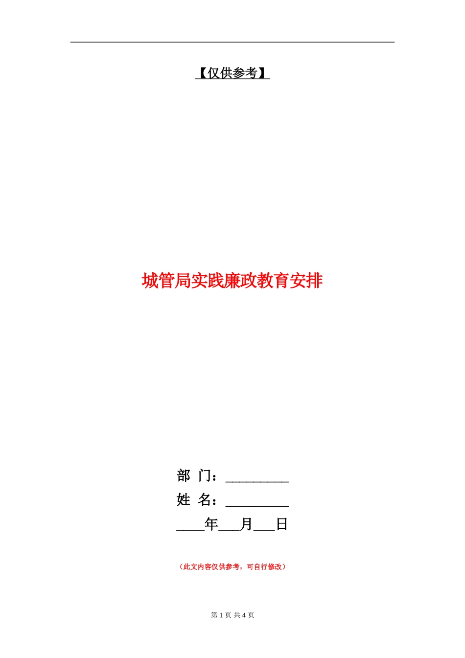 城管局实践廉政教育安排_第1页