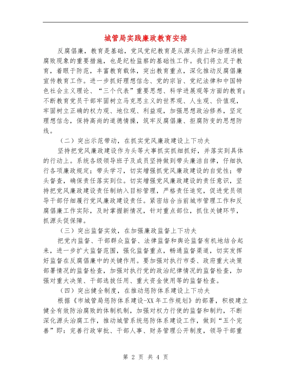 城管局实践廉政教育安排_第2页